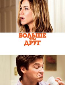 Больше, чем друг (2010)