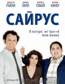 Сайрус (2010)