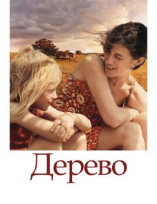 Дерево (2010)