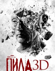 Пила 3D (2010) – постер фильма