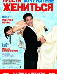 Прости, хочу на тебе жениться (2010)