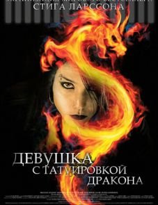 Девушка с татуировкой дракона (2009) – постер фильма