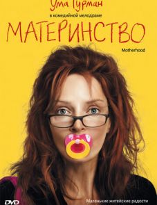 Материнство (2009) – постер фильма