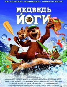 Медведь Йоги (2010)