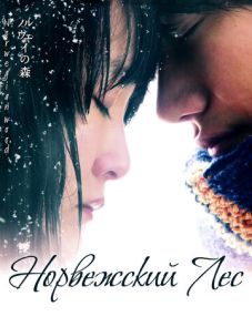 Норвежский лес (2010)