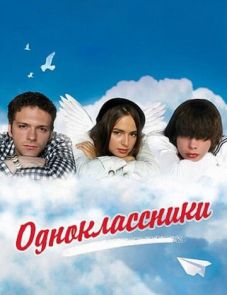 Одноклассники (2010)