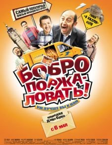 Бобро поржаловать! (2008) – постер фильма