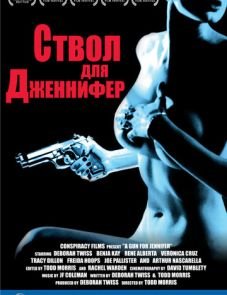 Ствол для Дженнифер (1997)