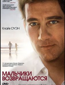 Мальчики возвращаются (2009)