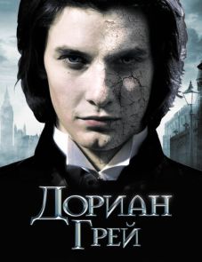 Дориан Грей (2009) – постер фильма