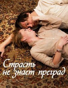 Страсть не знает преград (2009) – постер фильма