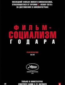 Фильм-социализм (2010)