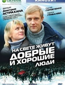 На свете живут добрые и хорошие люди (2008) – постер фильма