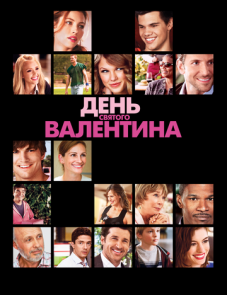 День Святого Валентина (2010) – постер фильма