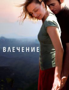 Влечение (2009) – постер фильма