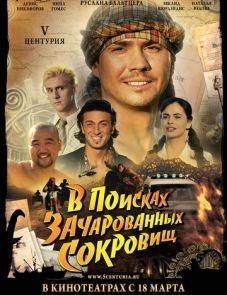 V Центурия. В поисках зачарованных сокровищ (2010) – постер фильма