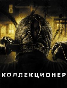 Коллекционер (2009) – постер фильма