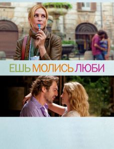 Ешь, молись, люби (2010) – постер фильма