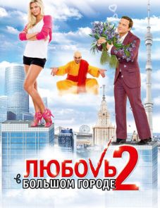 Любовь в большом городе 2 (2010)