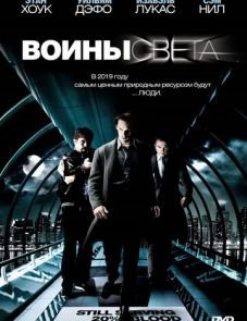 Воины света (2009) – постер фильма