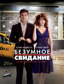 Безумное свидание (2010) – постер фильма