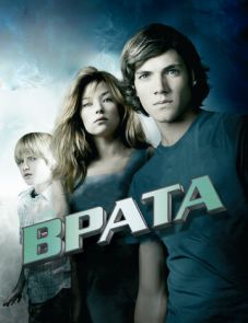 Врата в 3D (2009)