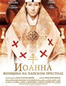 Иоанна — женщина на папском престоле (2009) – постер фильма