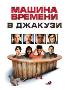 Машина времени в джакузи (2010)