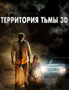 Территория тьмы 3D (2009) – постер фильма