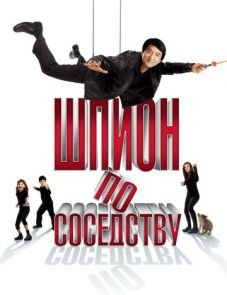 Шпион по соседству (2009) – постер фильма