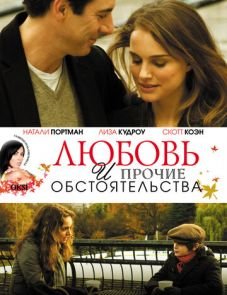 Любовь и прочие обстоятельства (2009)