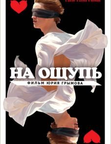 На ощупь (2010) – постер фильма