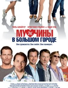 Мужчины в большом городе (2009) – постер фильма