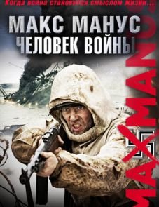 Макс Манус: Человек войны (2008)