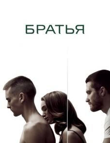 Братья (2009) – постер фильма