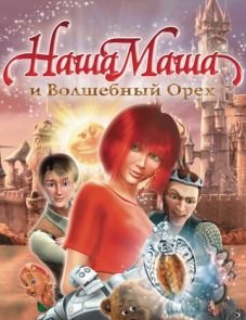 Наша Маша и Волшебный орех (2009)