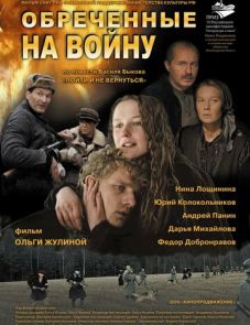 Обреченные на войну (2008)