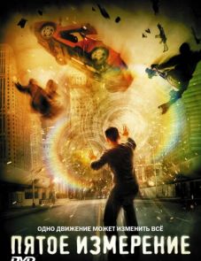 Пятое измерение (2009)