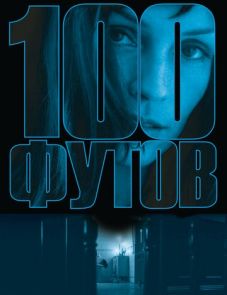 100 футов (2008) – постер фильма