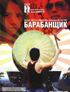 Барабанщик (2007)