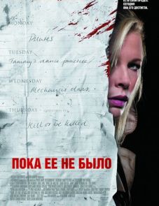 Пока ее не было (2007) – постер фильма