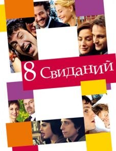 8 свиданий (2008)