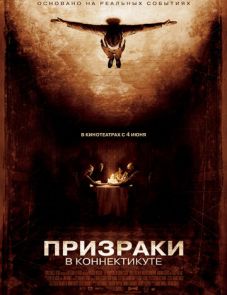 Призраки в Коннектикуте (2009)