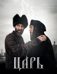 Царь (2009) – постер фильма