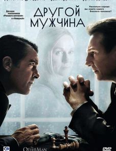 Другой мужчина (2008)