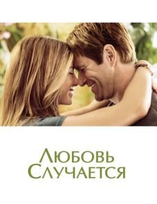 Любовь случается (2009)