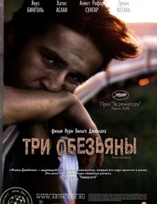 Три обезьяны (2008)