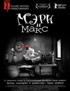 Мэри и Макс (2009)