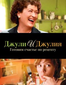 Джули и Джулия: Готовим счастье по рецепту (2009)