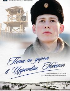 Петя по дороге в Царствие Небесное (2009)